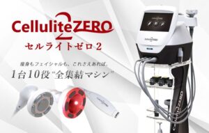 セルライトゼロ2